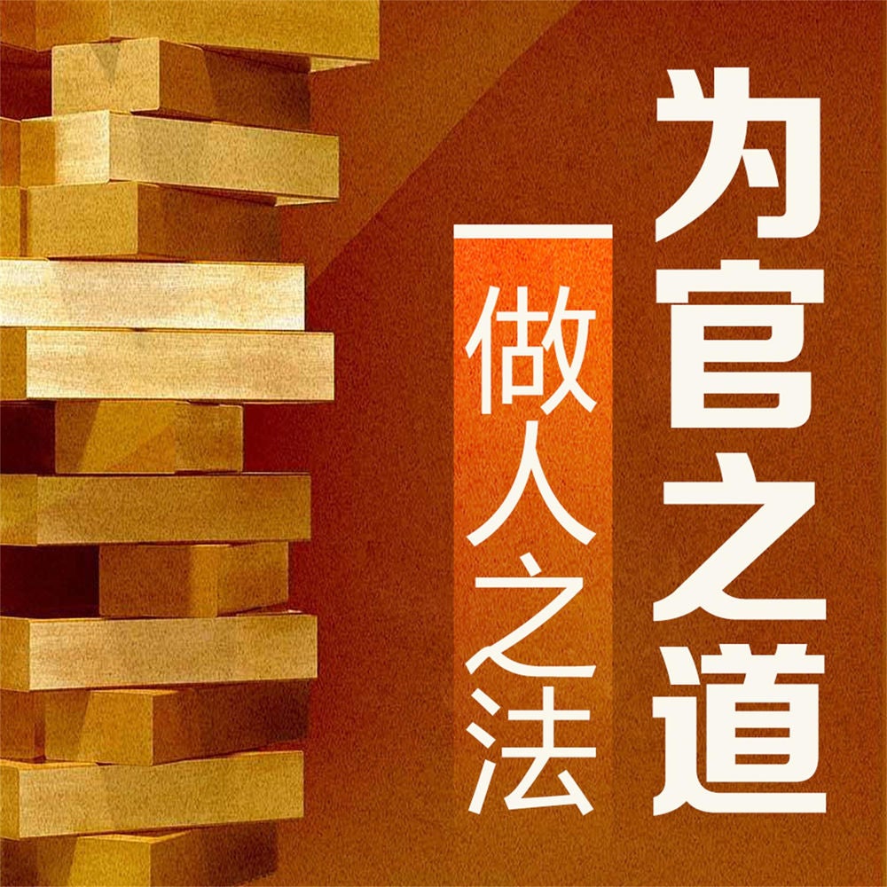 为官之道 做人之法
