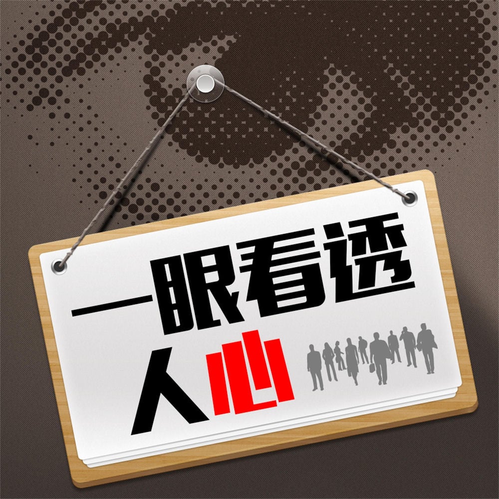 一眼看透人心