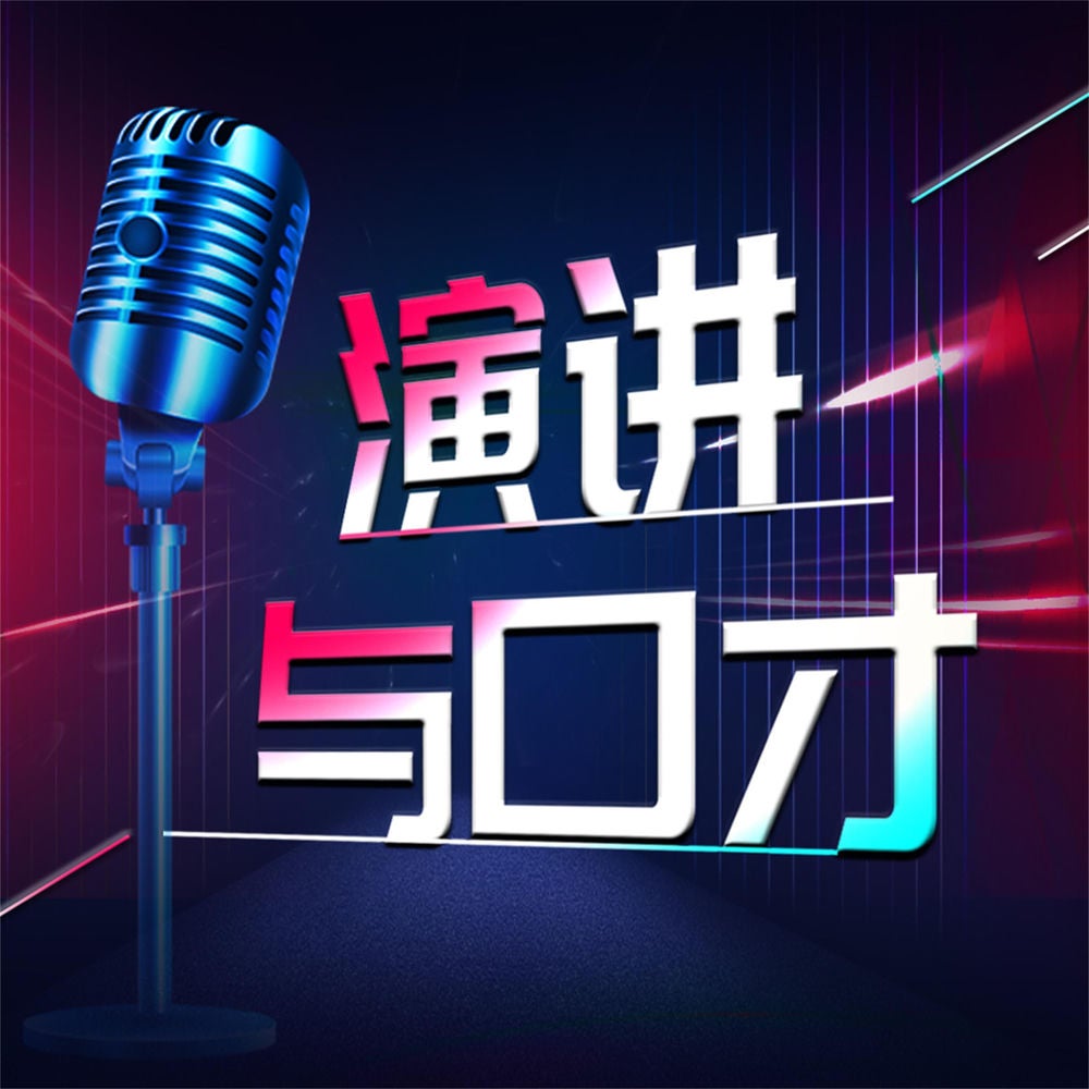 演讲与口才