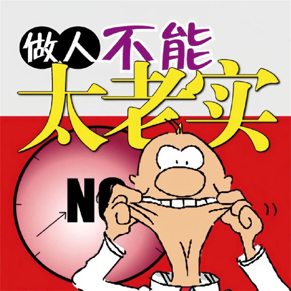 做人不能"太老实"