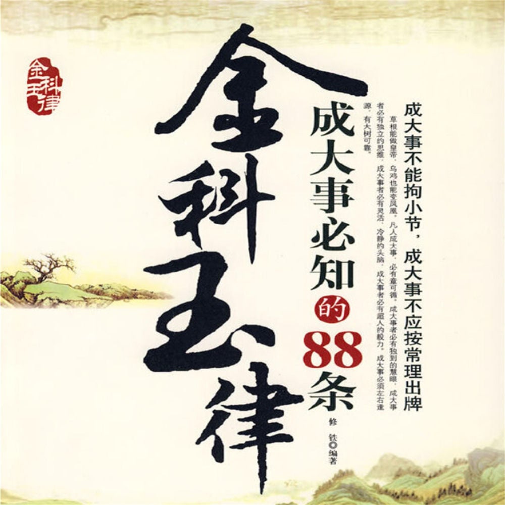 金科玉律：成大事必知的88条
