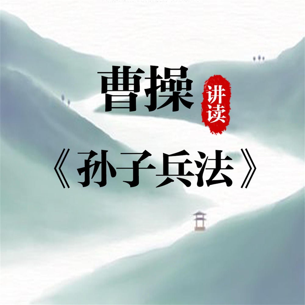 曹操讲读《孙子兵法》