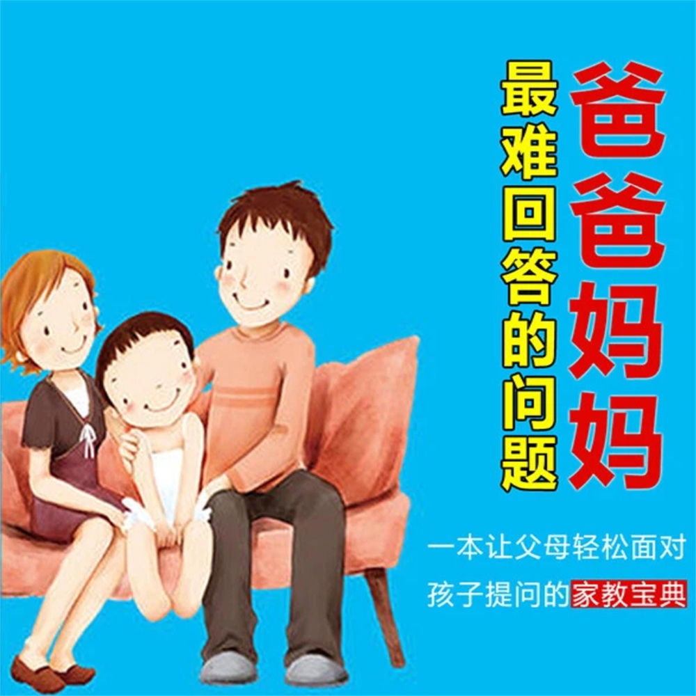 爸爸妈妈最难回答的问题