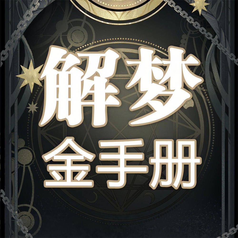 解梦金手册