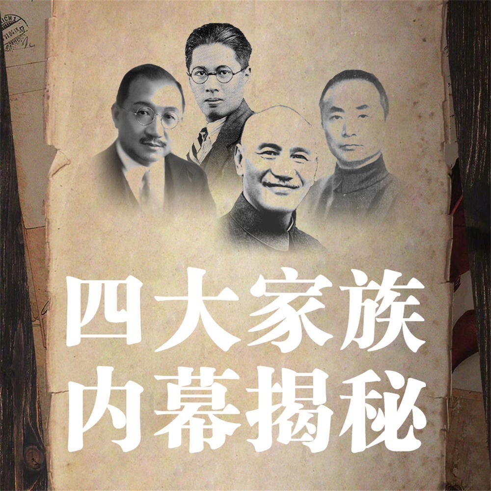 四大家族内幕揭秘