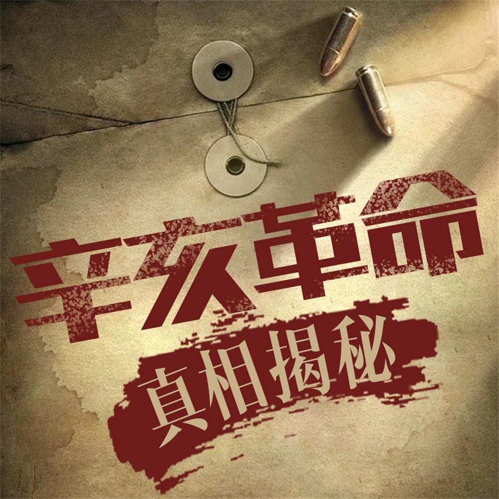 辛亥革命：真相揭秘