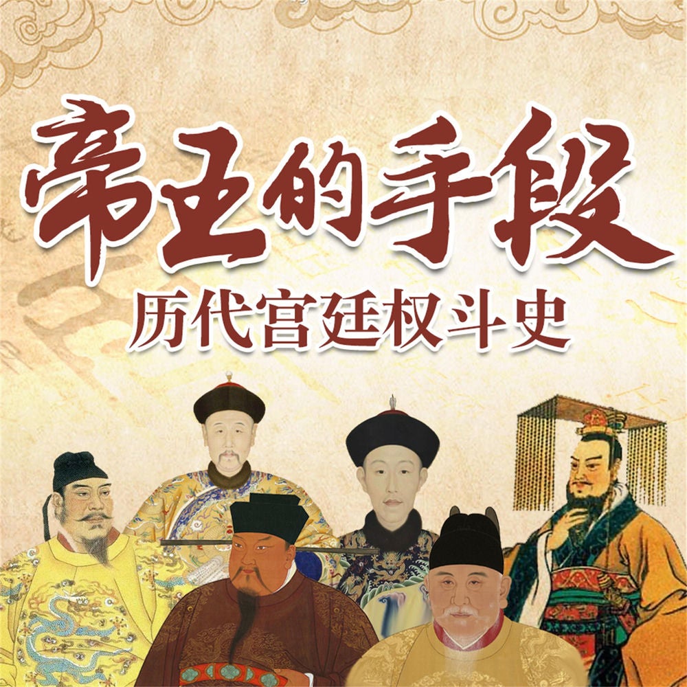 帝王的手段：历代宫廷全斗史
