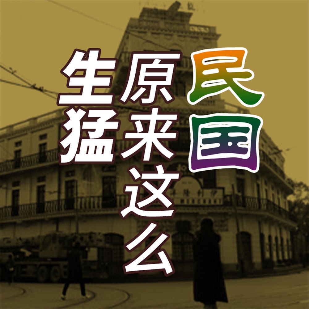 民国原来这么生猛