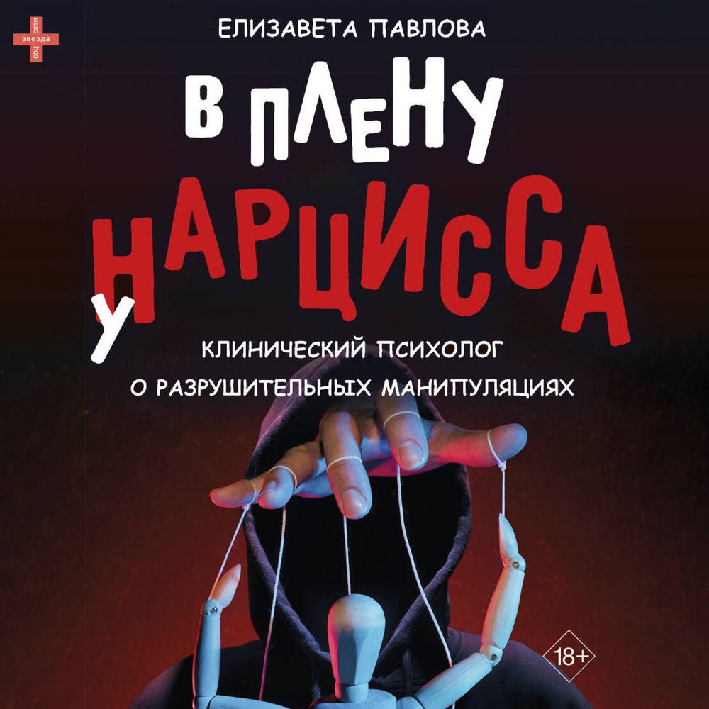 В плену у нарцисса: клинический психолог о разрушительных манипуляциях