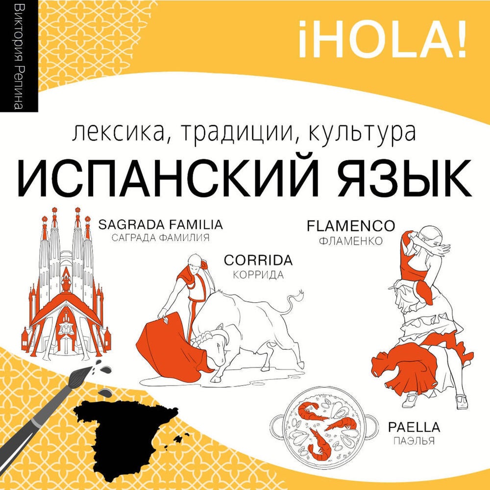 Испанский язык. Лексика, традиции, культура
