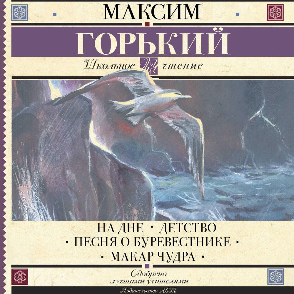 На дне. Детство. Песня о Буревестнике. Макар Чудра