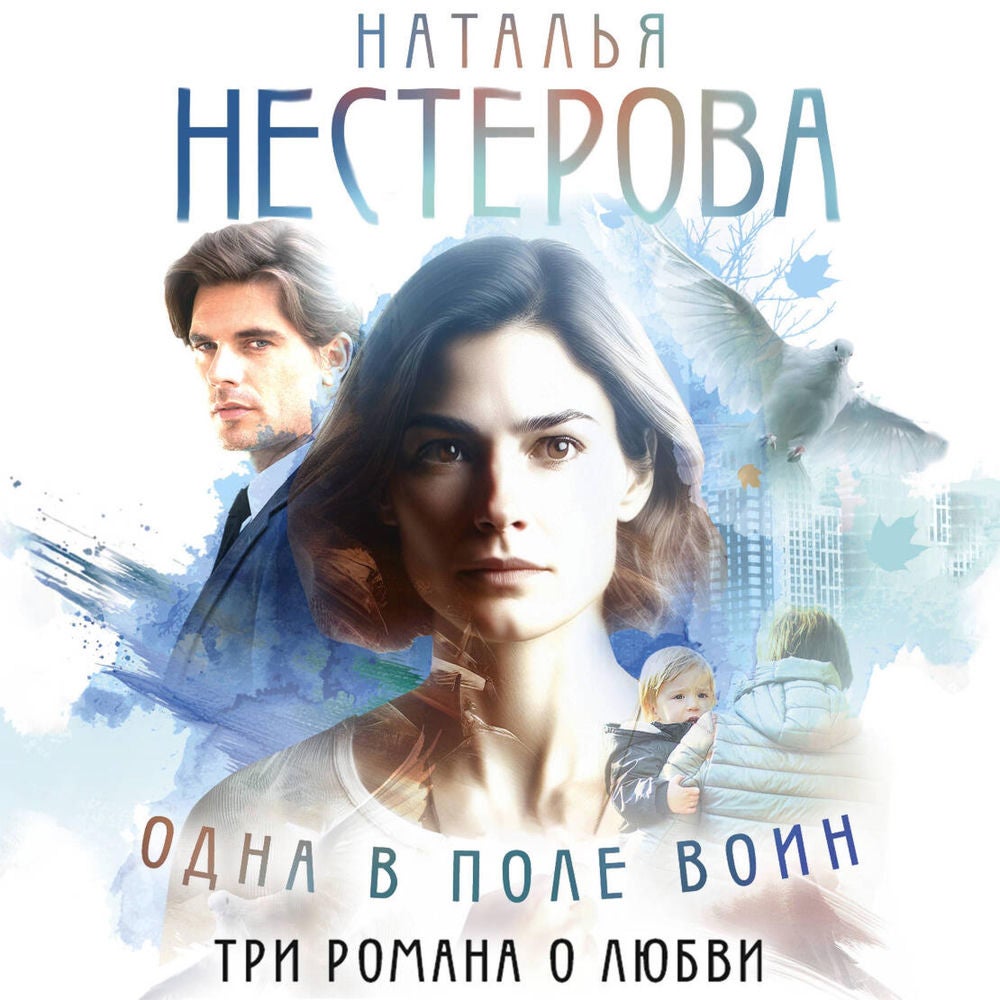 Одна в поле воин