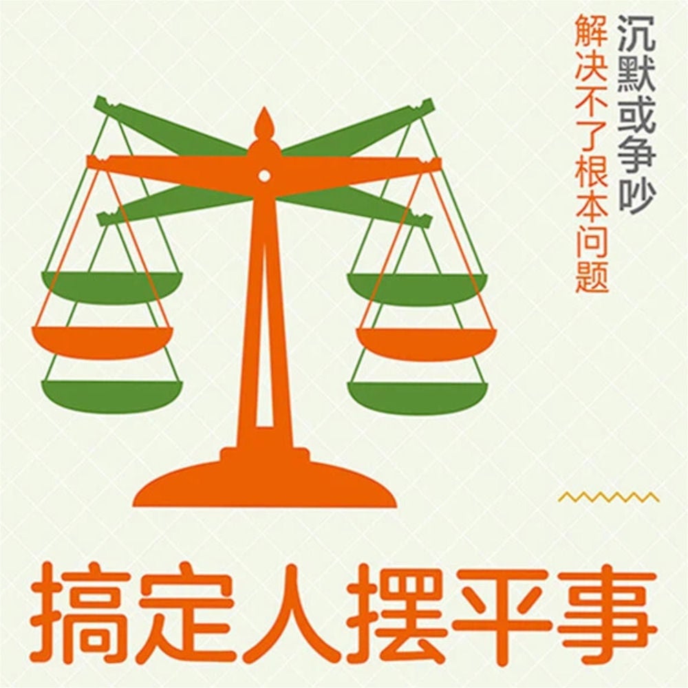 搞定人摆平事