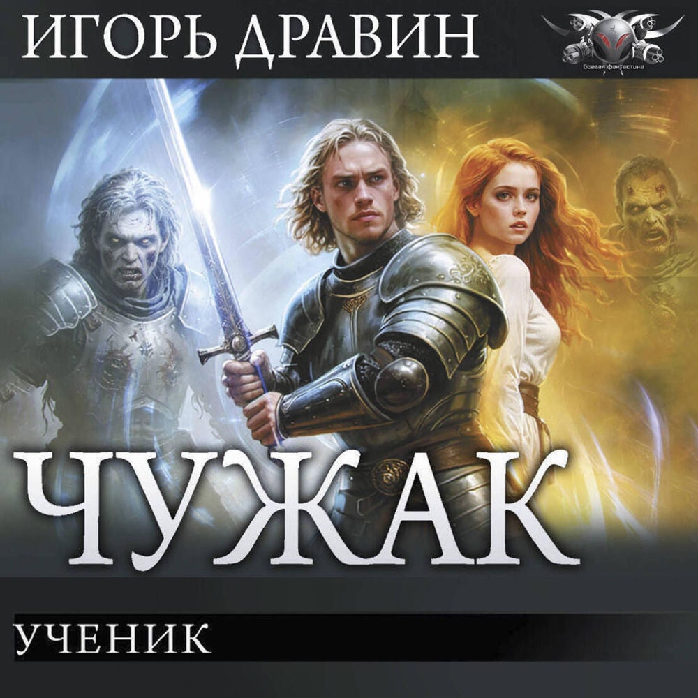 Чужак: Ученик