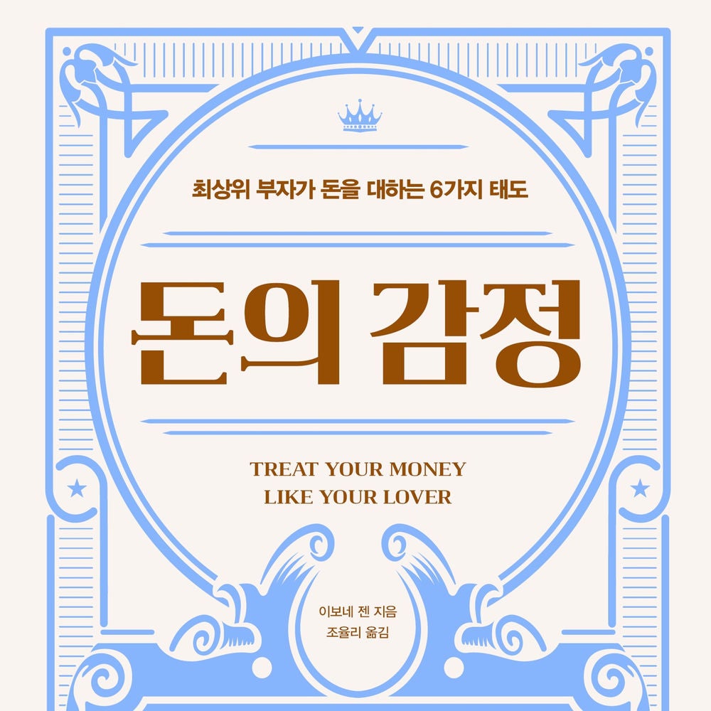 돈의 감정 : 최상위 부자가 돈을 대하는 6가지 태도
