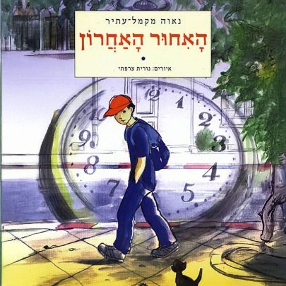 האיחור האחרון