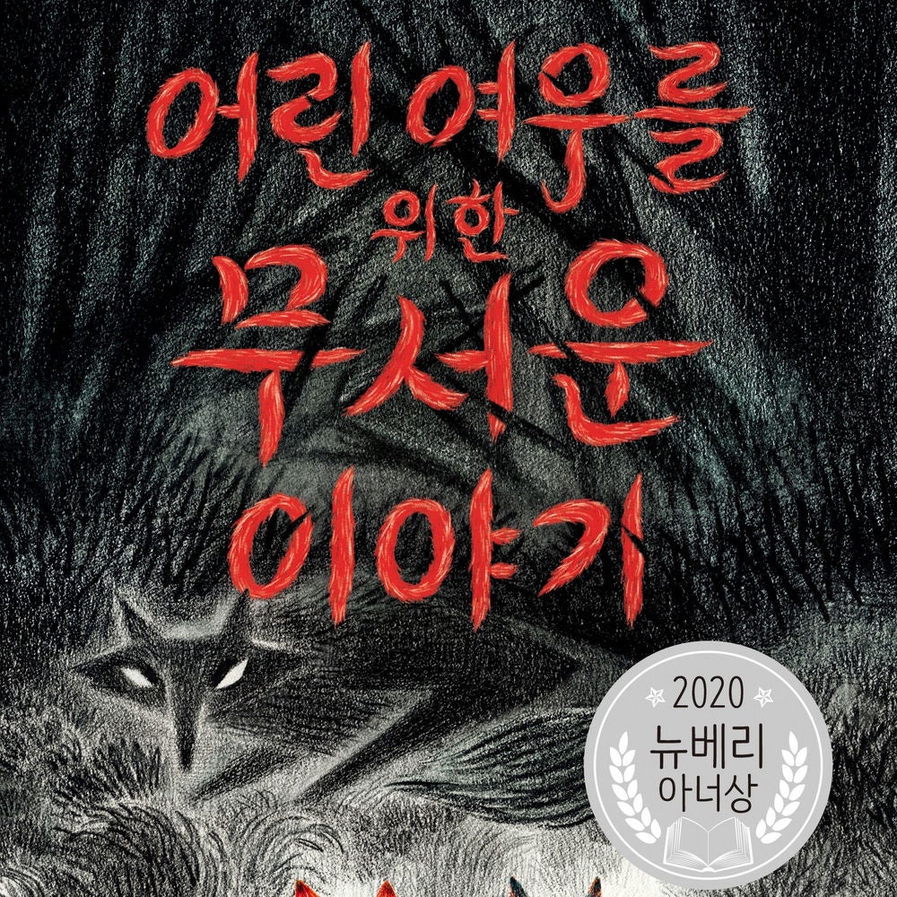 어린 여우를 위한 무서운 이야기