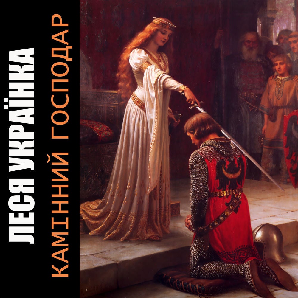 Камінний господар