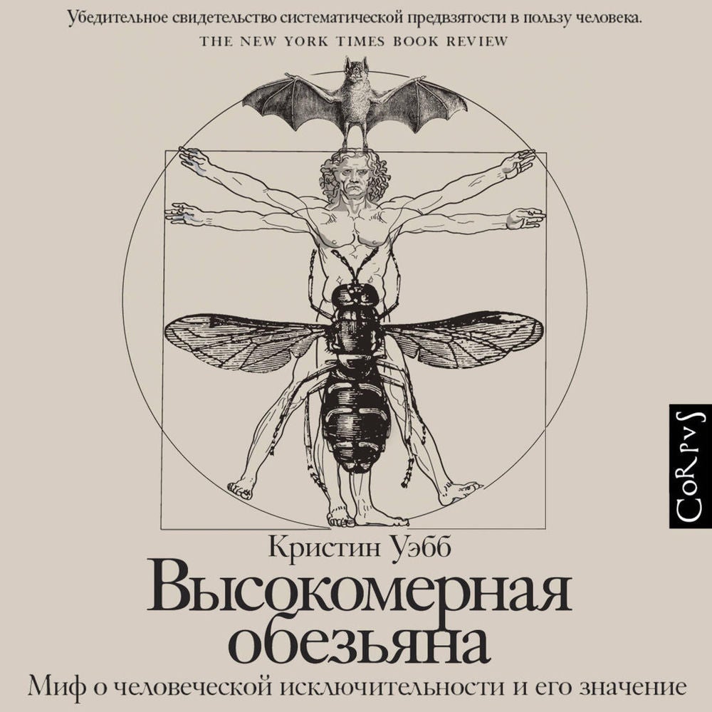 Высокомерная обезьяна. Миф о человеческой исключительности и его значение