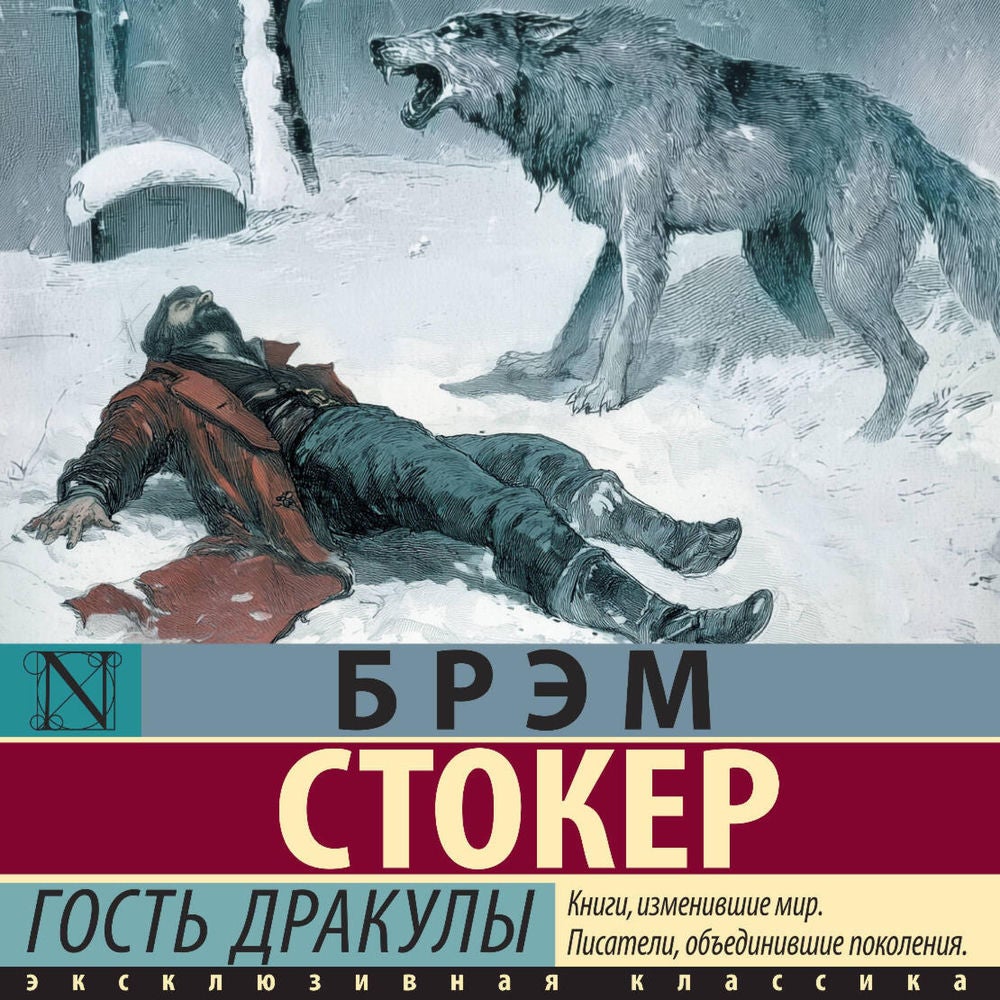 Гость Дракулы