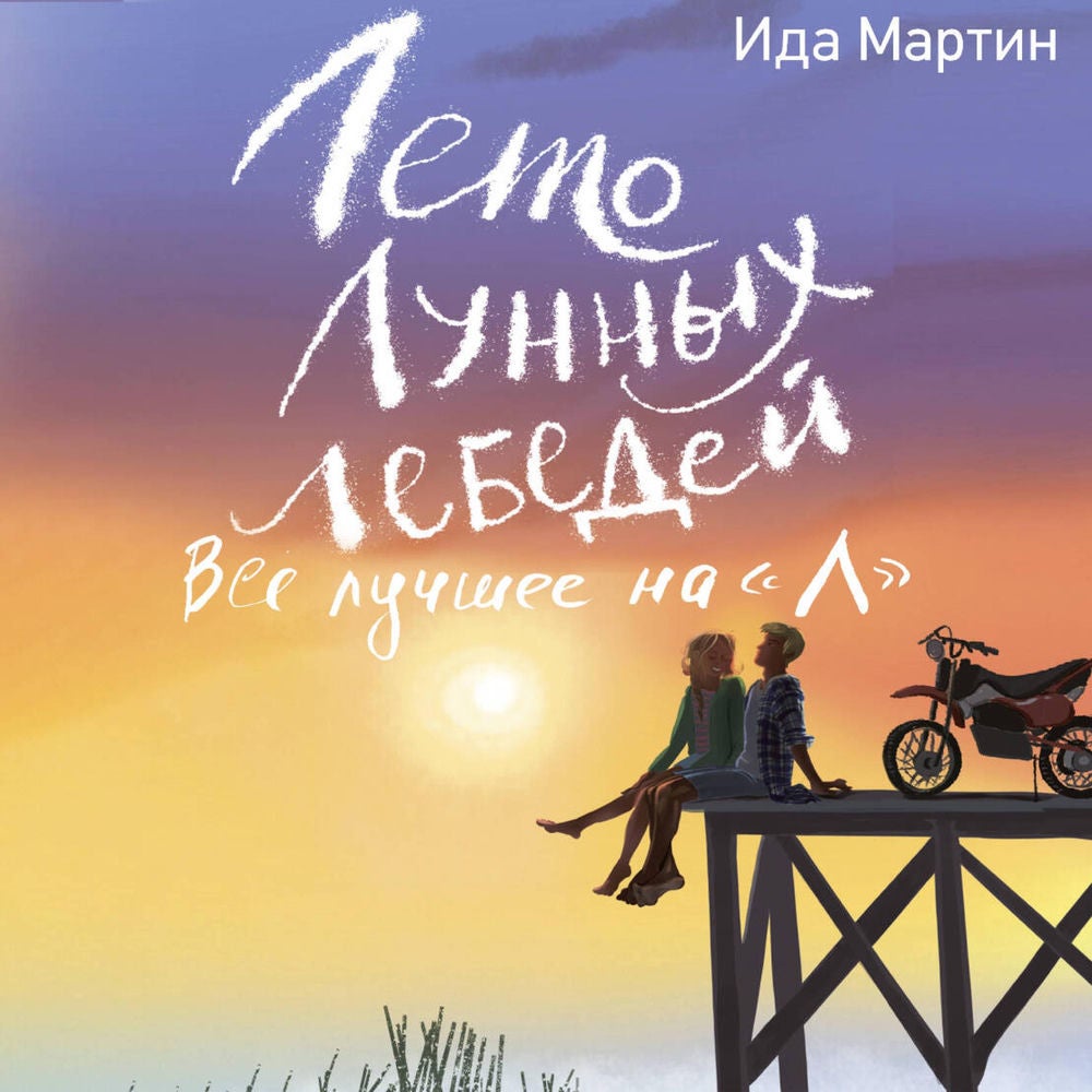 Лето Лунных лебедей. Все лучшее на «Л»