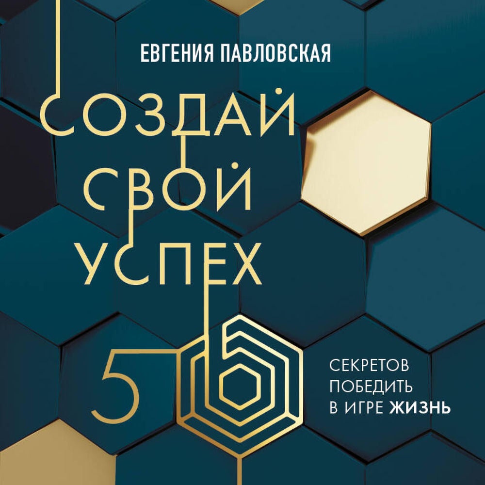 Создай свой успех. 5 секретов победить в игре Жизнь