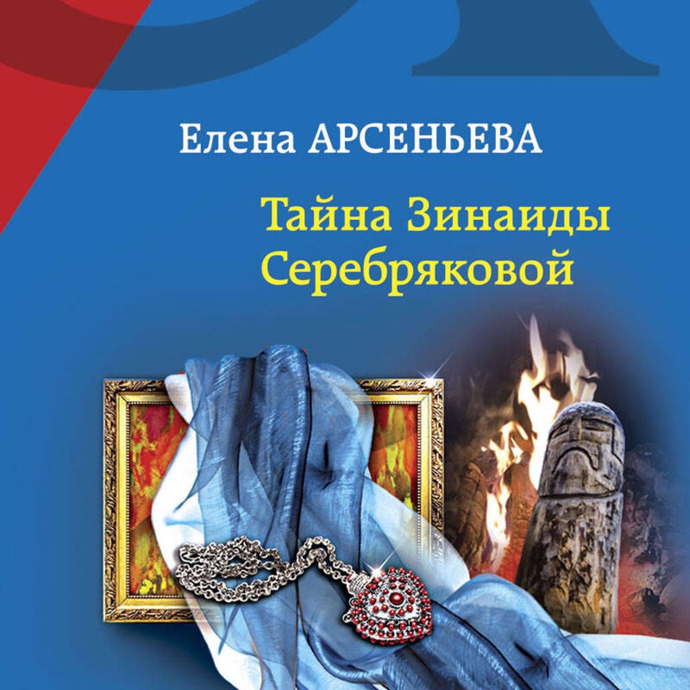 Тайна Зинаиды Серебряковой