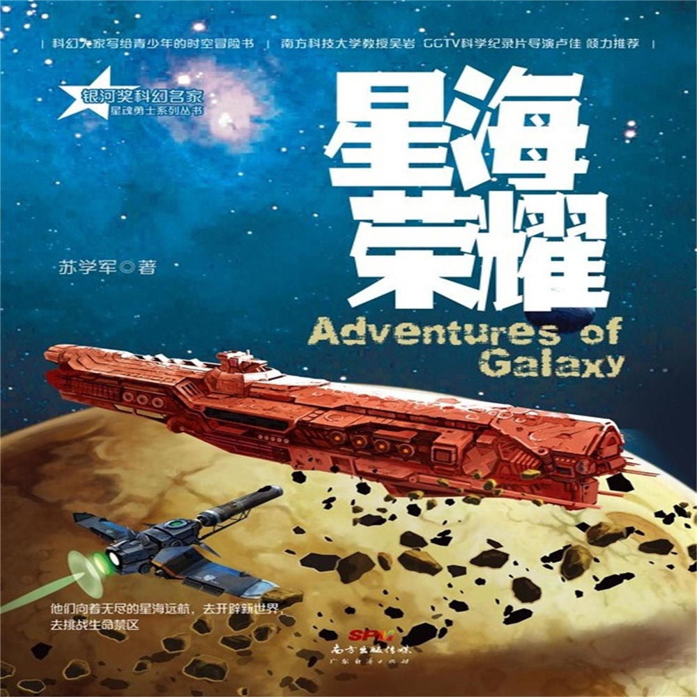 星魂勇士：星海荣耀