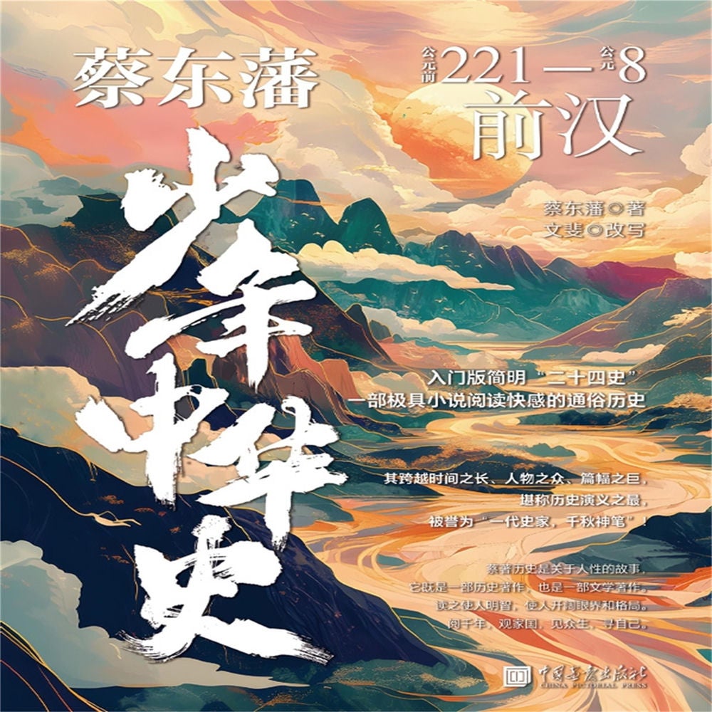 蔡东藩少年中华史：前汉