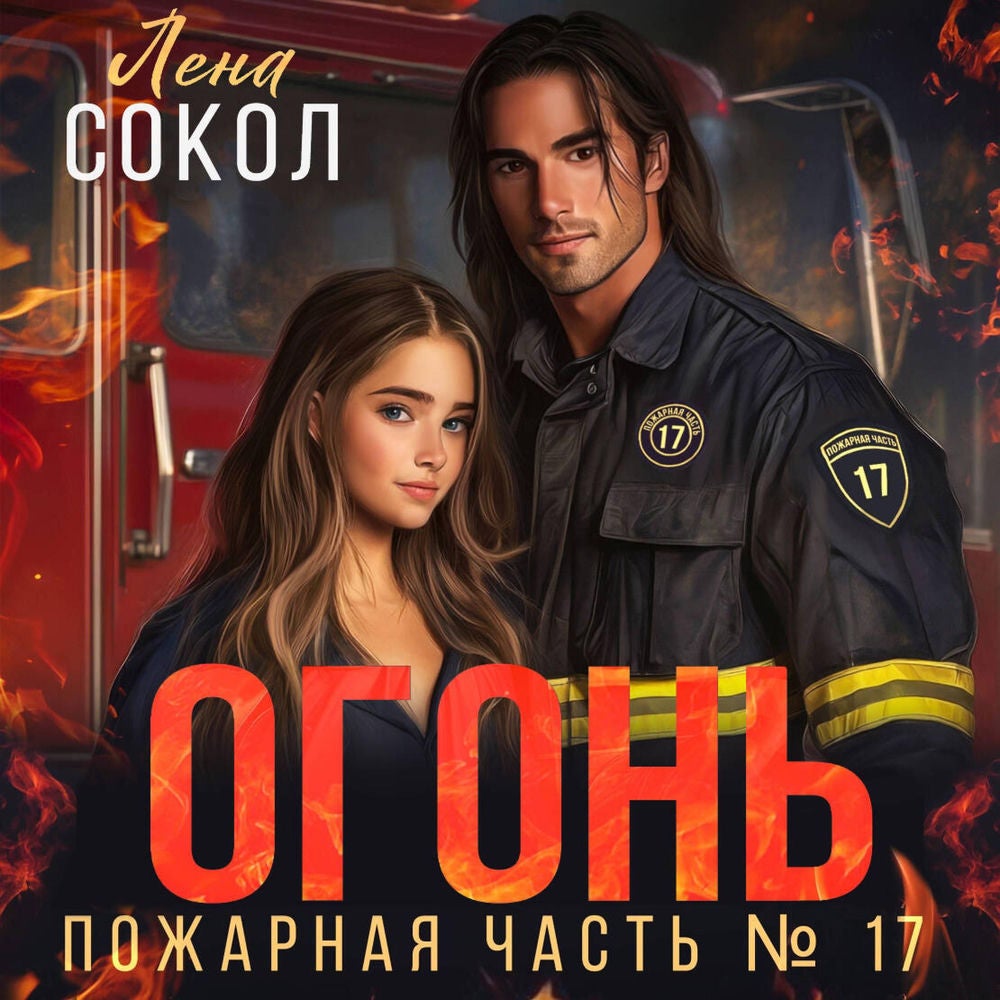 Огонь