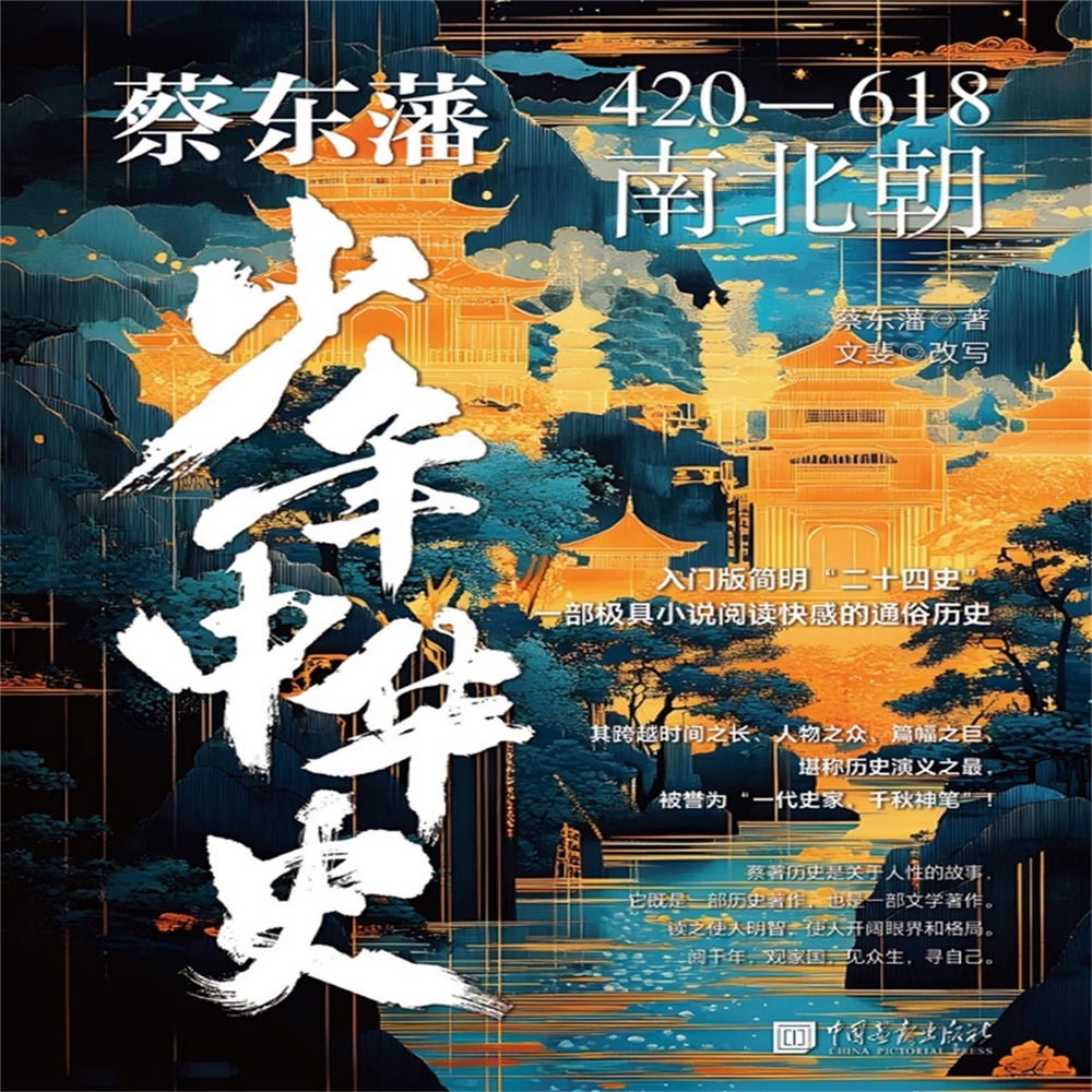 蔡东藩少年中华史：南北朝