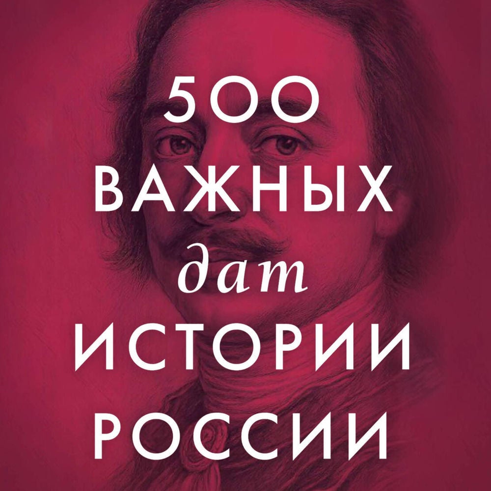 500 важных дат в истории России