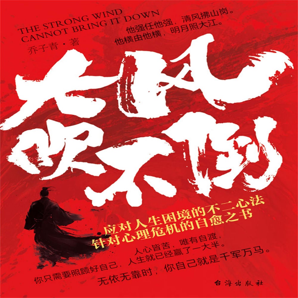 大风吹不倒