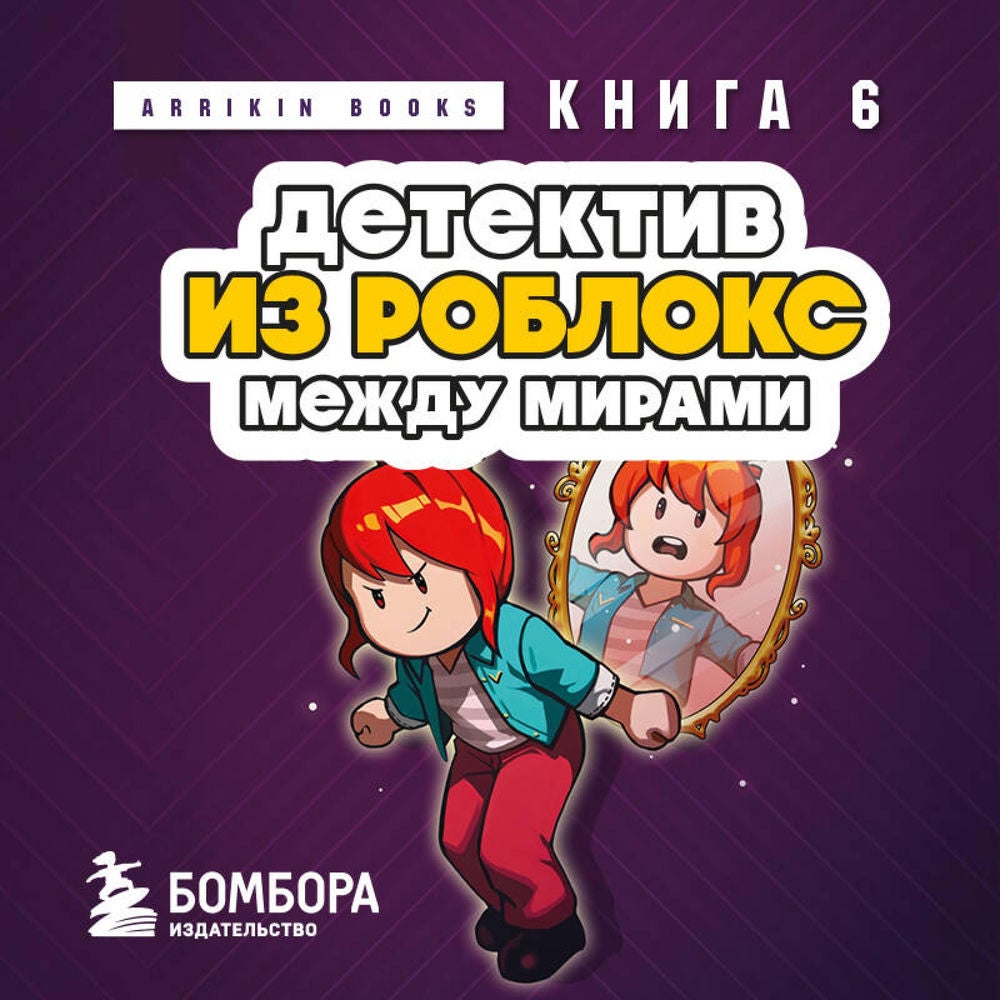 Детектив из Роблокс. Между мирами