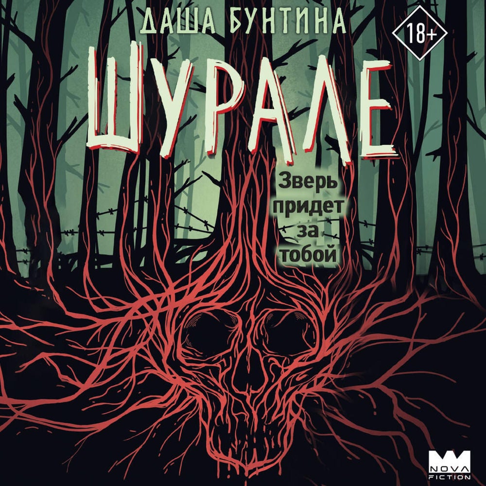 Шурале