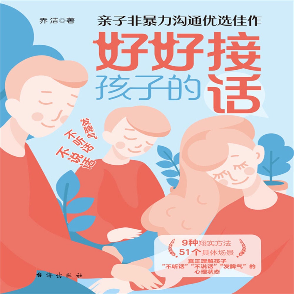好好接孩子的话