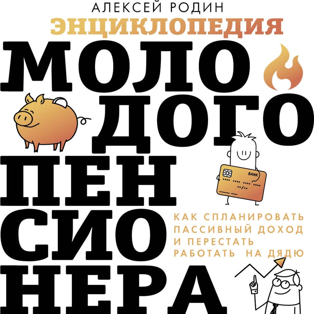 Энциклопедия молодого пенсионера. Как спланировать пассивный доход и перестать работать на дядю
