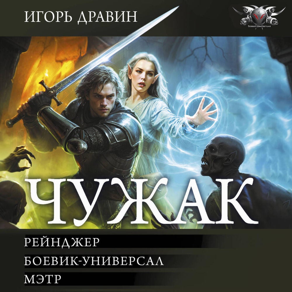 Чужак: Рейнджер. Боевик-универсал. Мэтр
