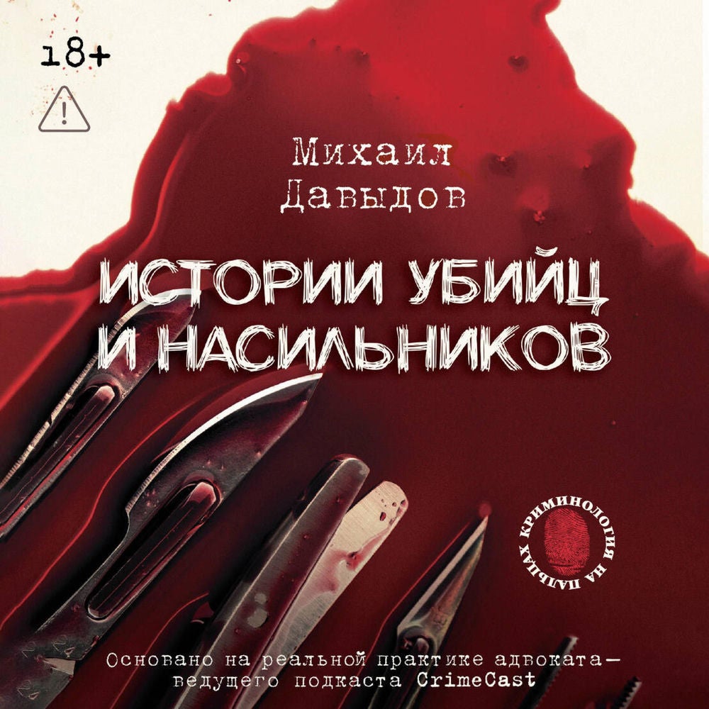 Истории убийц и насильников. Основано на реальной практике адвоката — ведущего подкаста CrimeCast
