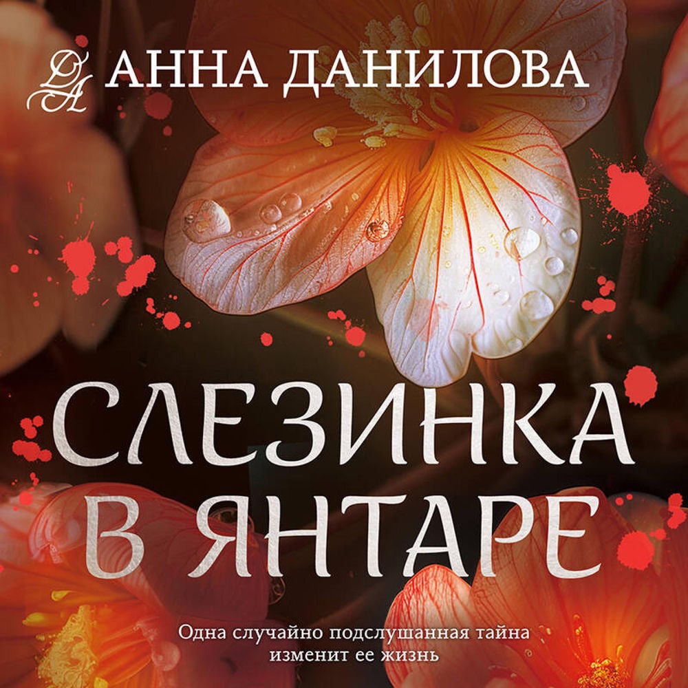 Слезинка в янтаре