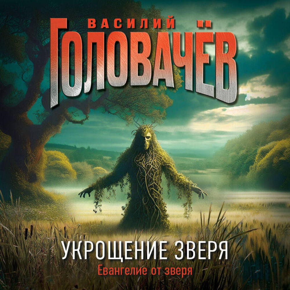 Укрощение Зверя