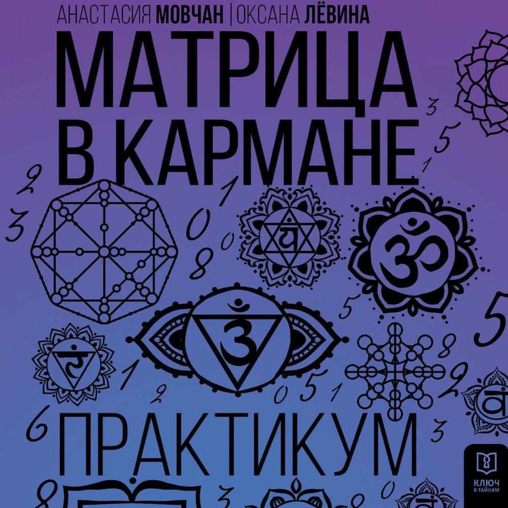 Матрица в кармане. Практикум