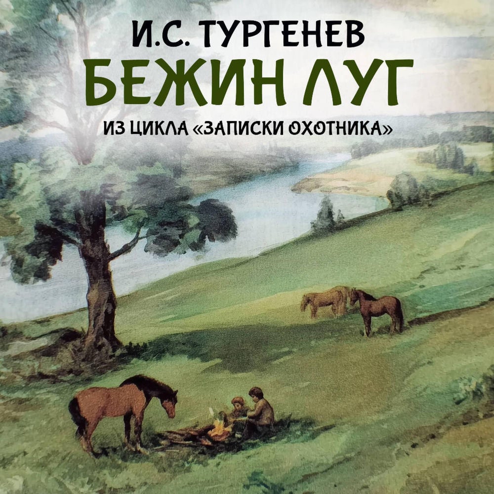 Бежин луг