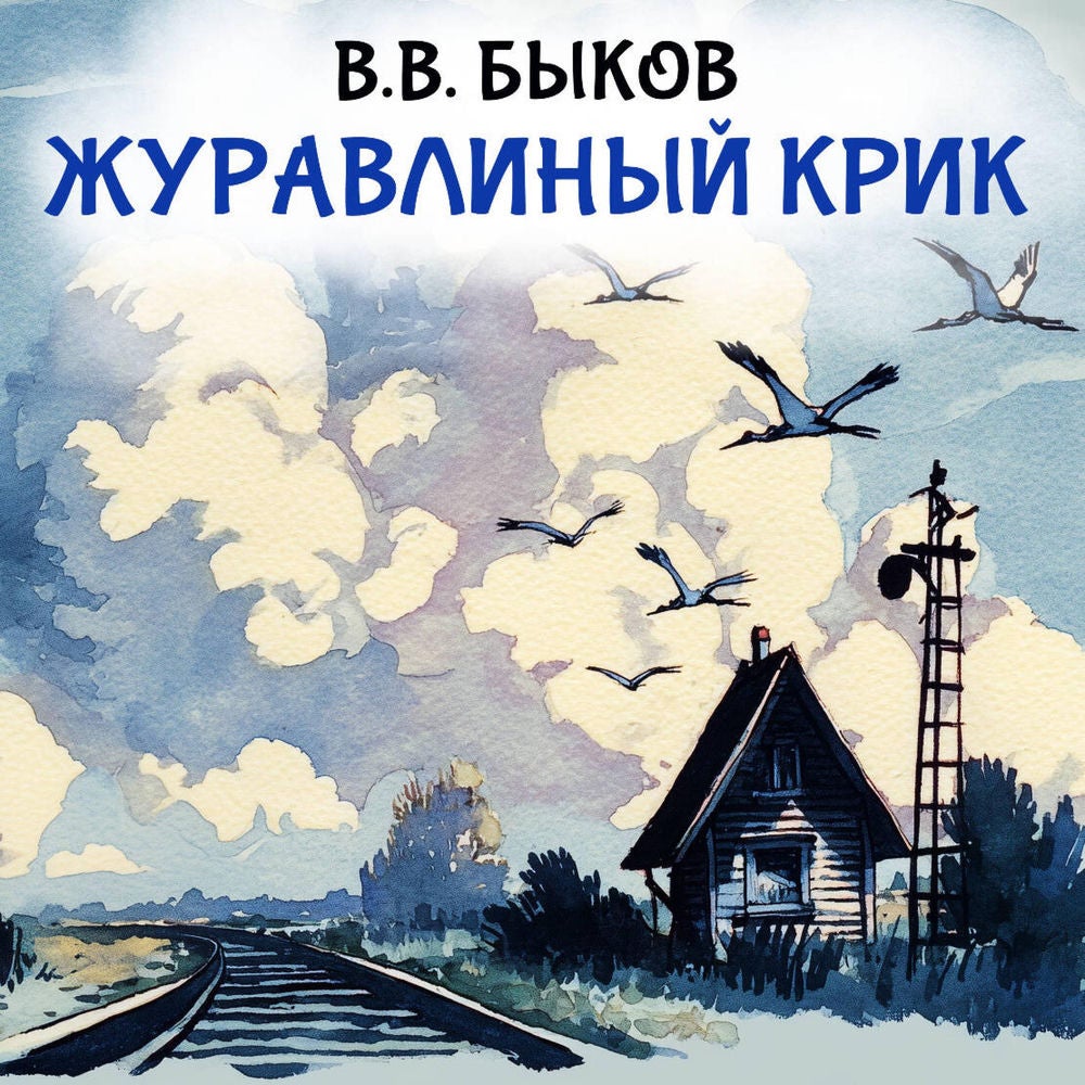 Журавлиный крик