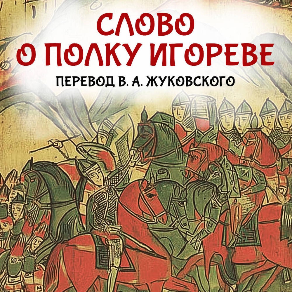 Слово о полку Игореве
