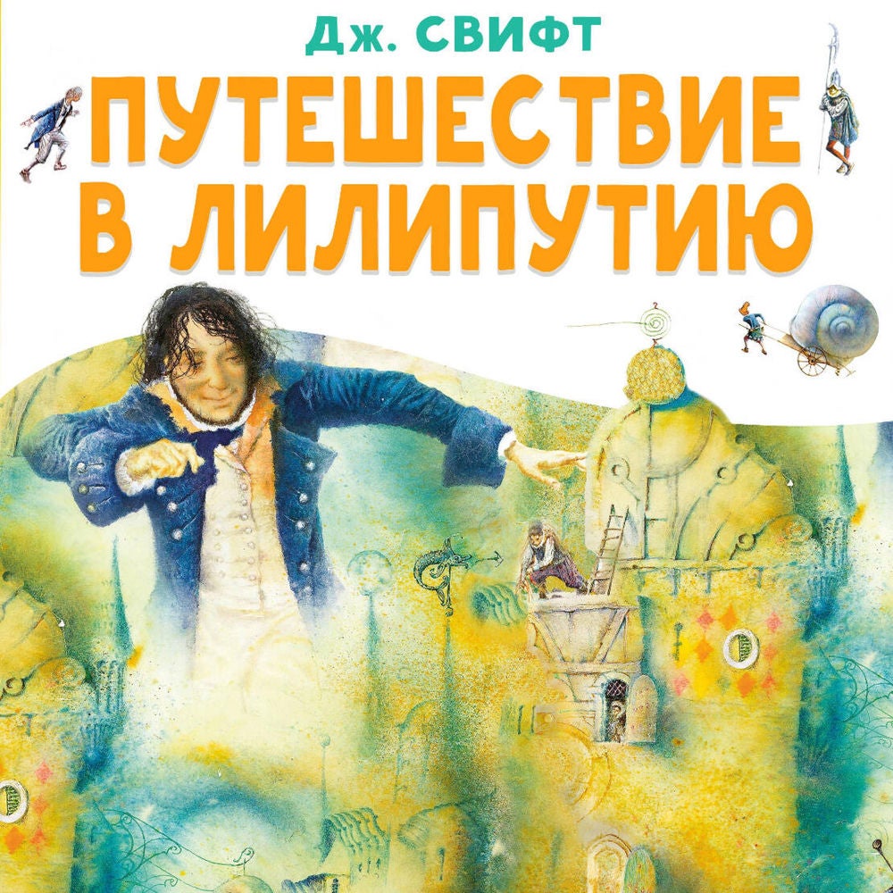 Путешествие в Лилипутию