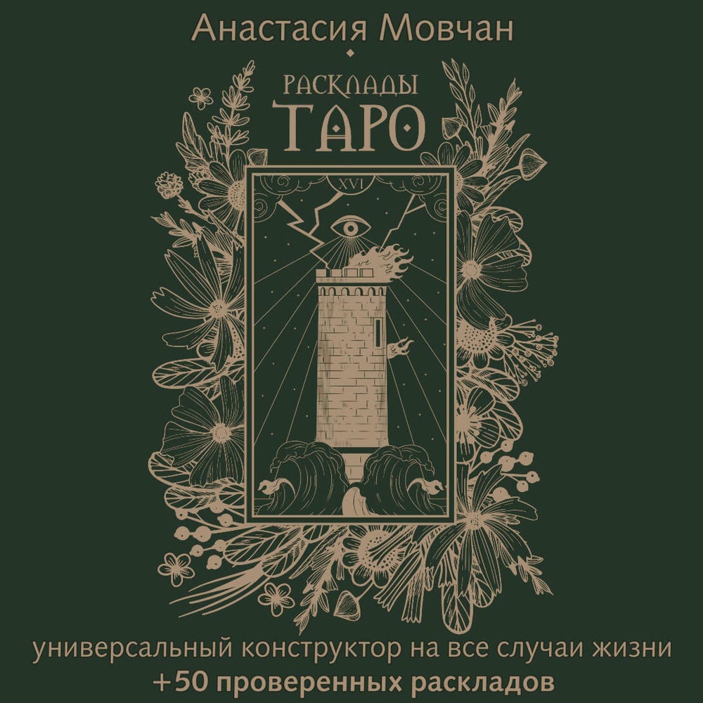 Расклады Таро. Универсальный конструктор на все случаи жизни + 50 проверенных раскладов