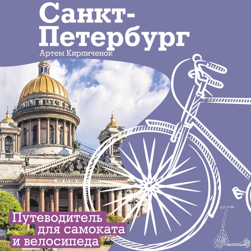 Санкт-Петербург. Путеводитель для самоката и велосипеда