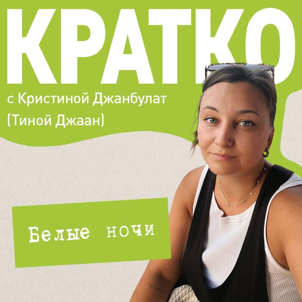 КРАТКО: Белые ночи
