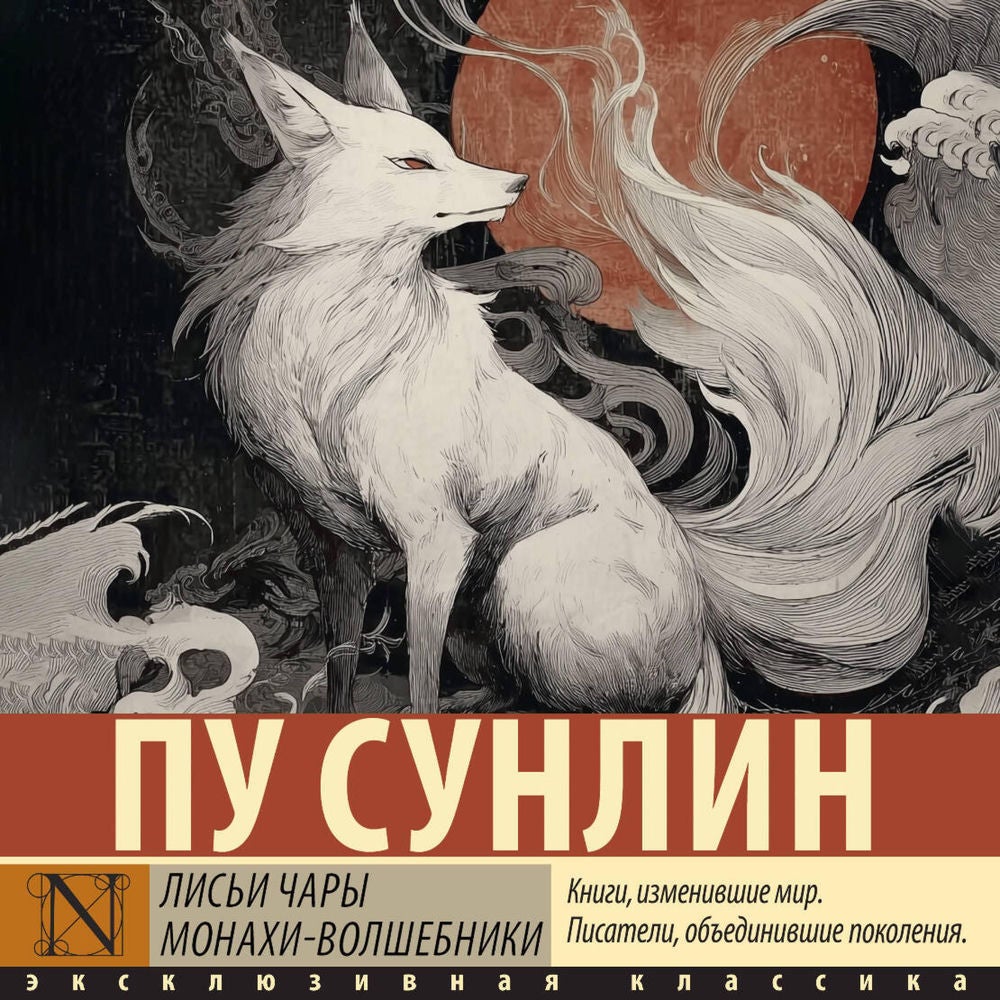 Лисьи чары. Монахи-волшебники